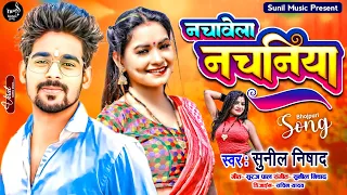 #Video #सुनील निषाद #Nachvela Nachniya #Sunil Nishad #नचावेला नचनिया New Song