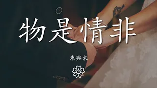 朱興東 - 物是情非『又一夜想念蓄在筆尖』【動態歌詞Lyrics】