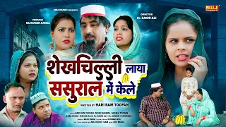 शेखचिल्ली की नई Film 2023 : शेखचिल्ली लाया ससुराल में केले # Shekhchilli Ki New Comedy 2023 #comedy