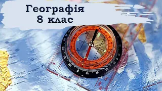 Географія. 8 клас. 2