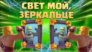 ☑️ "Свет мой, зеркальце" | Новое зеркальное испытание Клеш рояль | Clash Royale