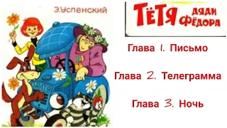 Тётя Дяди Федора. Глава 1,2,3. Аудиосказка. Простоквашино.