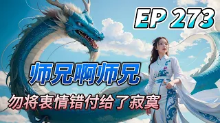 MULTI SUB【师兄啊师兄 Big Brother Season 2】EP273 师兄 多漂亮的师娘就让你给师父整没了... 三年不壁咚你 还要上天了呗！