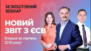 БЕЗКОШТОВНИЙ вебінар-практикум НОВИЙ ЗВІТ з ЄСВ. ВПЕРШЕ ЗА СЕРПЕНЬ 2018 РОКУ