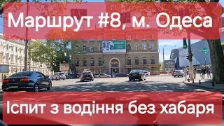 Екзаменаційний маршрут №8, м. Одеса. Як проходить практичний іспит з водіння у місті в ТСЦ №5154