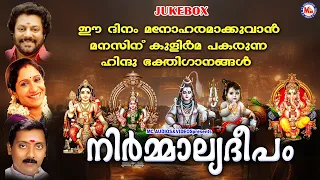 ഈ ദിനം മനോഹരമാക്കുവാൻ മനസ്സിന് കുളിർമ പകരുന്ന ഹിന്ദുഭക്തിഗാനങ്ങൾ | Hindu Devotional Songs Malayalam