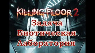 Killing Floor 2 - Режим Цели, Биотическая Лаборатория, Берсерк, Ад на Земле