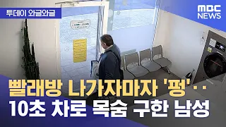 [와글와글] 빨래방 나가자마자 '펑'‥10초 차로 목숨 구한 남성 (2023.04.04/뉴스투데이/MBC)