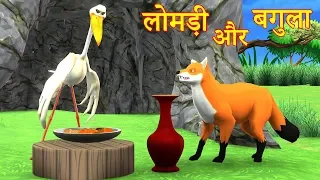 लोमड़ी और बगुला Crane and the Fox Story in Hindi | Jungle Animal New Stories in Hindi #Kahaniya