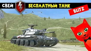 СВЕЙ - БЕСПЛАТНЫЙ ТАНК в игре Мир танков БЛИЦ | World of Tanks Blitz | Обзор ивентовского танка