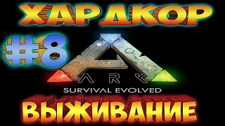 ARK SURVIVAL EVOLVED ֍ ХАРДКОР Выживание ֍ Соседи и Древесный Сок  [Выпуск 8 Сезон 1]