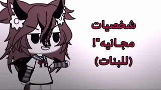 * شخصيات مجانيه (للبنات)👽✨ * قاشا لايف