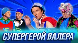 Супергерой Валера — Уральские Пельмени | По тещьему велению