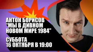 Антон Борисов — «Мы в дивном новом мире 1984» в Александринке