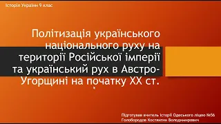 Політизація українського національного руху на території Рос. імп. та  Австро-Угорщ. на поч. ХХ ст.