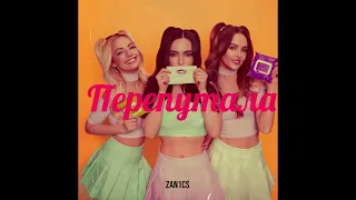 SEREBRO – ПЕРЕПУТАЛА (ZAN1CS REMIX)