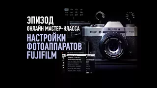 Настройки фотоаппаратов FUJIFILM. Эпизод занятия. Антон Мартынов