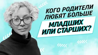 Кого родители любят больше старших или младших детей?