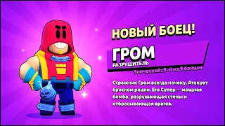 ДАТА ВЫХОДА НОВОГО БРАВЛЕРА ГРОМ: ТЕСТ БОЙЦА В БРАВЛ СТАРС | КЛЕО BRAWL STARS