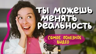 как управлять реальностью с помощью мышления • не магия, а когнитивная модель