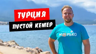 Турция. Пустой Кемер! Аренда автомобиля. Температура моря. Отдых Кемер