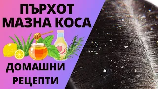 ПЪРХОТ И МАЗНА КОСА? ЕФЕКТИВНИ ДОМАШНИ РЕЦЕПТИ СРЕЩУ ПЪРХОТ И МАЗНА КОСА!