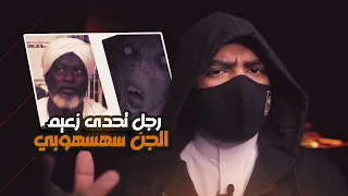 الساحر السوداني حامد آدم الذي تحدى زعيم الجن سهسهوبي و 286 جني !!