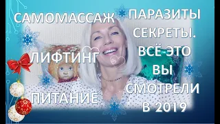 ☆Только ХИТЫ🎄ЛИФТИНГ☆САМОМАССАЖ☆ПИТАНИЕ☆СЕКРЕТЫ и всё, что вы любили смотреть в 2019 году♡over50