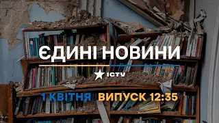 Новини Факти ICTV - випуск новин за 12:35 (01.04.2023)