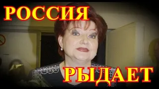 Ещё одно горе пришло в Россию...Мы потеряли Елену Степаненко...Страна в слезах...