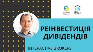 Автоматична реінвестиція дивідендів в Interactive Brokers для американських акцій та ETF  #IBUkraine