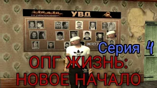 МАЛИНОВКА РП! ЖИЗНЬ ОПГ: НОВОЕ НАЧАЛО! Серия 4! Я 6й ранг в гопоте.