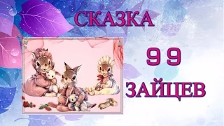 99 ЗАЙЦЕВ (Сказка)