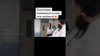 ТОЛСТУШКА СТАНЦЕВАЛА ЛУЧШЕ ЧЕМ ТРЕЙНИ 😻😻