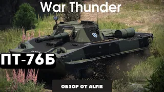 ПТ-76Б ИДЕАЛЬНЫЙ ЛЕГКИЙ ТАНК War Thunder