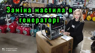 Як замінити мастило в генераторі