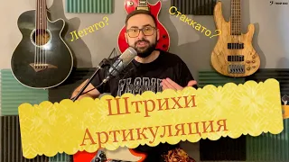 Штрихи и артикуляция в музыке