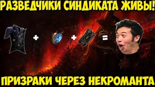 3.16 Path of Exile: Разведчики синдиката рвут контент! So Spectre Живее всех живых!