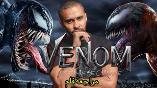 مراجعة فلم Venom Let There Be Carnage