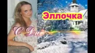 Эллочка ! С Днём твоего рождения ! - 29.01.2013г.