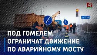 С 27 января ограничено движение по мосту через реку Сож на автодороге Гомель-Ветка-Чечерск-Ямное