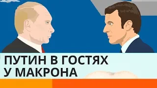 Зачем Макрон пригласил Путина на Лазурный берег?