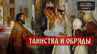 Таинства и обряды Православной Церкви | Господь – просвещение мое | Встреча 23