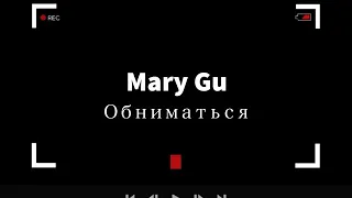 Mary Gu - Обниматься
