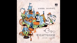 Юнна Мориц. Сто фантазий, стихи и песни. С50-08139. 1976