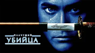 ПЛАЧУЩИЙ УБИЙЦА.(Боевик,триллер)