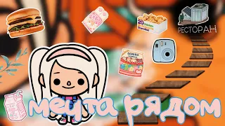 Мечта рядом🤩💗//Все Серии Подряд Любовь к готовке🍔Сериал Toca Ula