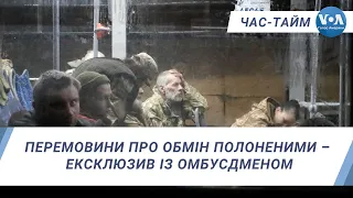 Перемовини про обмін полоненими – ексклюзив із омбусдменом. ЧАС-ТАЙМ