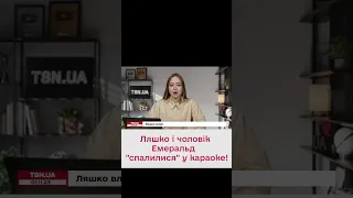 😯 Пели русские песни! Ляшко и муж Эмеральд влипли!