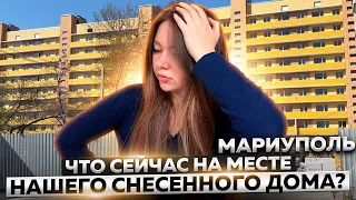 Что сейчас на месте нашего снесенного дома в Мариуполе?